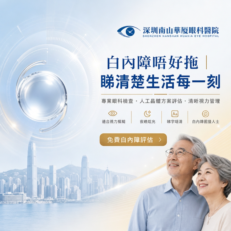 白內障唔好拖