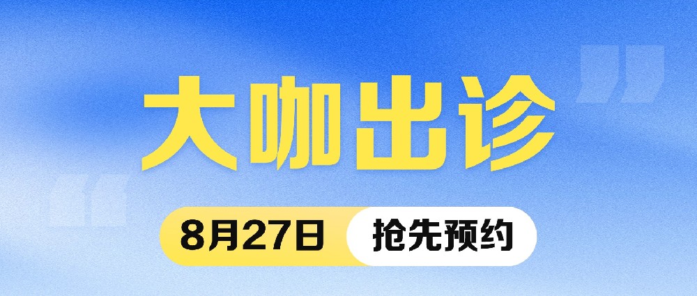 火热预约中 | 眼科大咖余克明教授8月27日莅临我院坐诊,号源有限!
